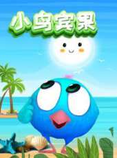 小鳥賓果動漫全集線上看_卡通片全集高清線上看_好看的動漫