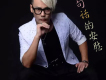 王覺歌曲歌詞大全_王覺最新歌曲歌詞
