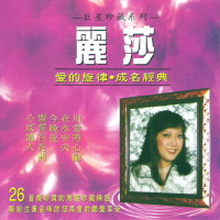 愛的旋律·成名經典
