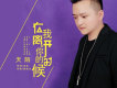天陌歌曲歌詞大全_天陌最新歌曲歌詞