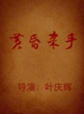 盧惠光最新電影_盧惠光電影全集線上看_好看的電影