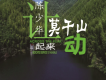 讓莫乾山動起來