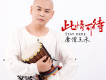 怎么能傷透我的心歌詞_唐僧王永怎么能傷透我的心歌詞