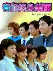 有你終身美麗線上看_全集高清完整版線上看_分集劇情介紹_好看的電視劇