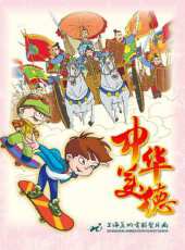 中華美德動漫全集線上看_卡通片全集高清線上看 - 蟲蟲動漫