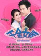 千金女傭（國語版）第10集劇情介紹_千金女傭（國語版）第10集分集劇情結局介紹_好看的電視劇