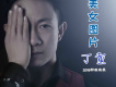 丁童歌曲歌詞大全_丁童最新歌曲歌詞