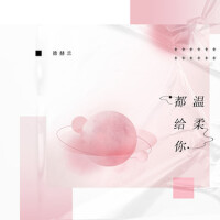 溫柔都給你