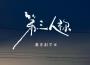 第三人稱 (哼唱版)專輯_蔥香科學家第三人稱 (哼唱版)最新專輯