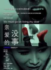 親愛的 沒事（微電影）線上看_高清完整版線上看 - 蟲蟲電影