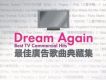 最佳廣告歌曲典藏集 Dream Agai