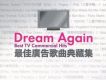 最佳廣告歌曲典藏集 Dream Agai