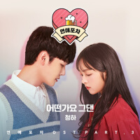 연애포차 OST Part 3專輯_金請夏연애포차 OST Part 3最新專輯