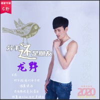 分手還是朋友