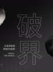 （破界）最新一期線上看_全集完整版高清線上看_好看的綜藝