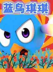 藍鳥琪琪動漫全集線上看_卡通片全集高清線上看_好看的動漫