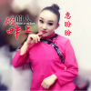 惠盼盼歌曲歌詞大全_惠盼盼最新歌曲歌詞