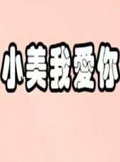 小美我愛你線上看_高清完整版線上看 - 蟲蟲電影