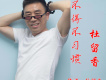 相愛紅塵歌詞_杜留香相愛紅塵歌詞