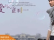 單曲 - 除了愛我們還能做什麼