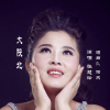 張慧玲歌曲歌詞大全_張慧玲最新歌曲歌詞