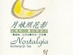 心靈音樂館 古箏與心靈的對話 月娘照花影