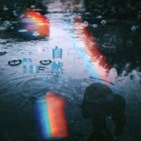 自然之聲