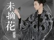 未摘花