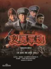 義勇軍魂線上看_高清完整版線上看_好看的電影