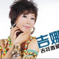吉娜圖片照片_吉娜
