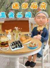 迷你廚房美食樂園動漫全集線上看_卡通片全集高清線上看_好看的動漫