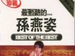 最動聽的...孫燕姿