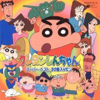 クレヨンしんちゃんスーパーベスト 30曲入りだゾ專輯_小川七生クレヨンしんちゃんスーパーベスト 30曲入りだゾ最新專輯