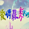愛情最美麗
