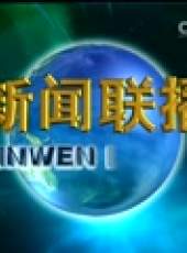新聞聯播最新一期線上看_全集完整版高清線上看_好看的綜藝