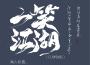 一笑江湖 (DJ彈鼓版)專輯_聞人聽書_一笑江湖 (DJ彈鼓版)最新專輯