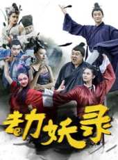 劫妖錄：嘿，你這個磨人的小妖精線上看_高清完整版線上看 - 蟲蟲電影