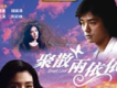 聚散兩依依歌曲歌詞大全_聚散兩依依最新歌曲歌詞