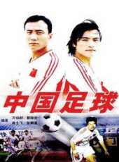 中國足球線上看_全集高清完整版線上看_分集劇情介紹_好看的電視劇