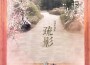 疏影專輯_柏鹿疏影最新專輯