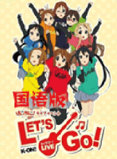 輕音少女第二季國語版動漫全集線上看_卡通片全集高清線上看_好看的動漫