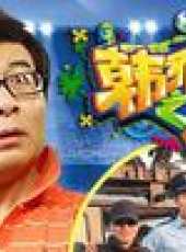 韓喬之聲最新一期線上看_全集完整版高清線上看_好看的綜藝