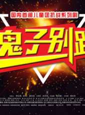 鬼子別跑第3集線上看_高清完整版線上看_好看的電影