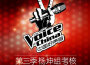 中國好聲音第三季 第9期專輯_蘇琪繁中國好聲音第三季 第9期最新專輯