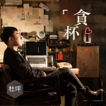 杜坪最新歌曲_最熱專輯MV_圖片照片