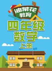 油菜花教育四年級數學 上冊動漫全集線上看_卡通片全集高清線上看 - 蟲蟲動漫