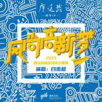 風尚高新夢專輯_閆傑晨風尚高新夢最新專輯