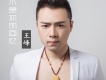 全世界只有一個你歌詞_王峰全世界只有一個你歌詞