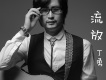 丁勇歌曲歌詞大全_丁勇最新歌曲歌詞