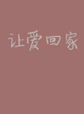 讓愛回家線上看_高清完整版線上看 - 蟲蟲電影